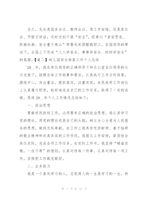 幼儿园安全排查工作个人总结.docx