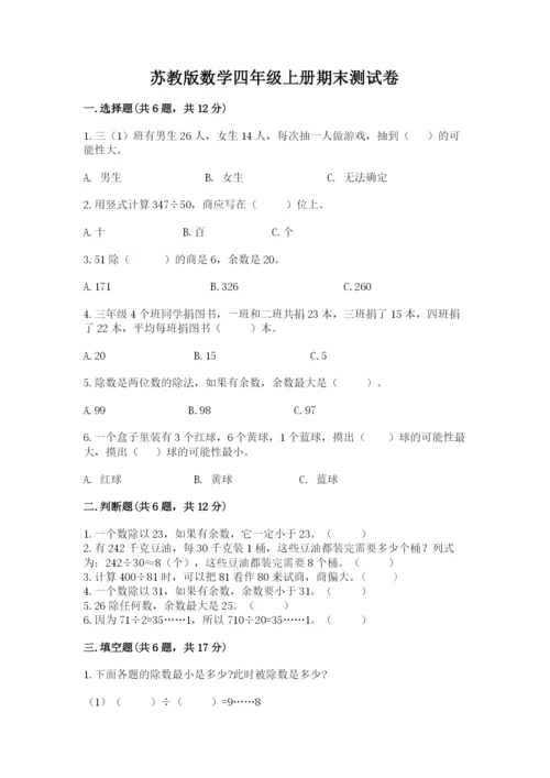 苏教版数学四年级上册期末测试卷附答案（预热题）.docx