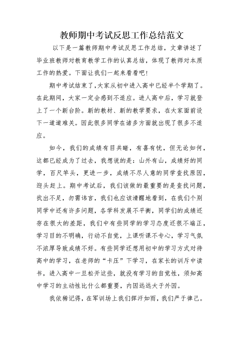 教师期中考试反思工作总结范文