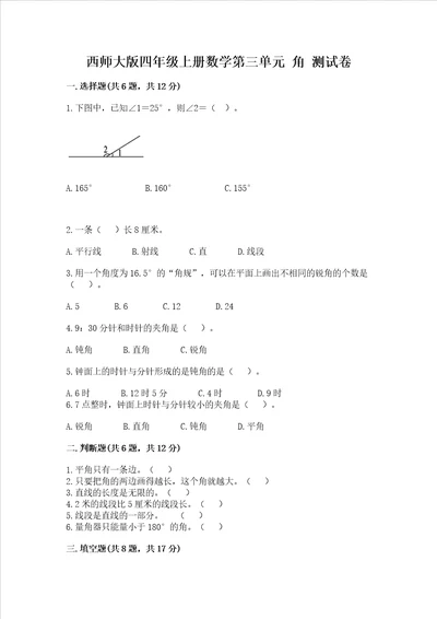 西师大版四年级上册数学第三单元角测试卷考试直接用