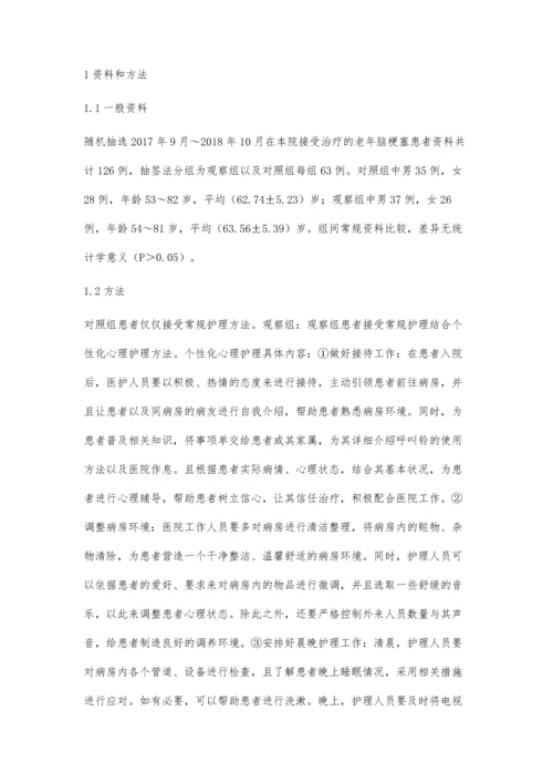 个性化心理护理在老年脑梗塞患者护理中的应用效果评价.docx