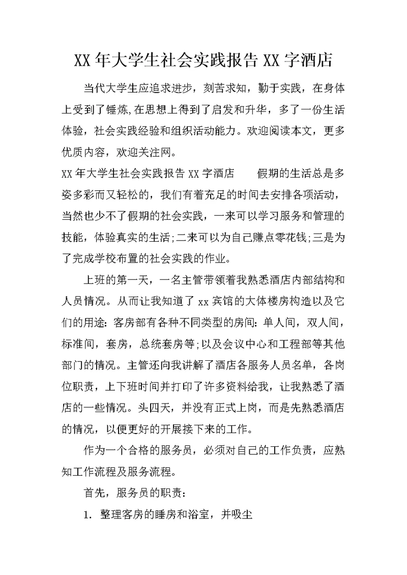 XX年大学生社会实践报告XX字酒店