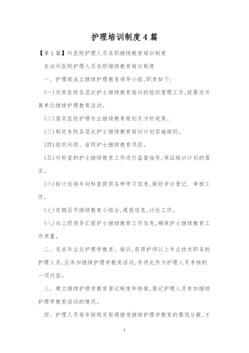 护理培训制度4篇.docx