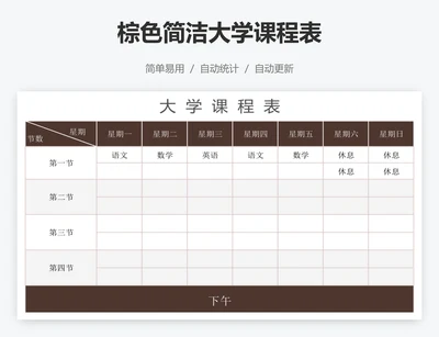 棕色简洁大学课程表