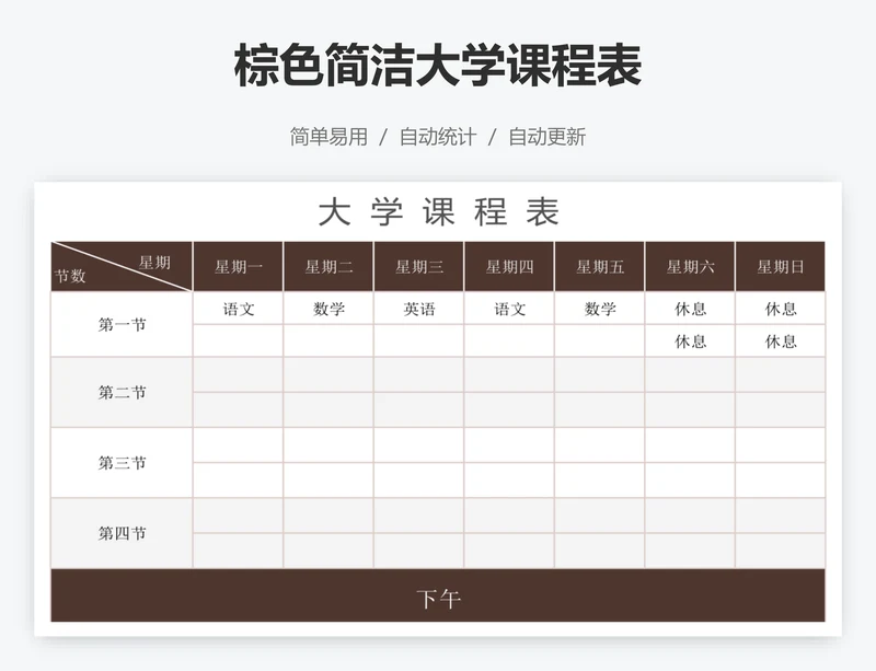 棕色简洁大学课程表
