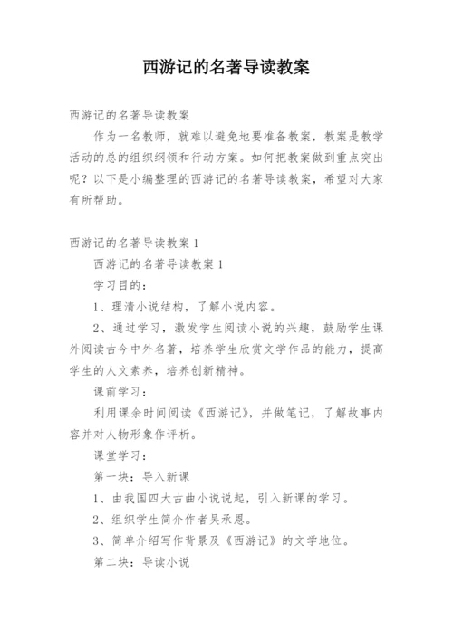 西游记的名著导读教案.docx