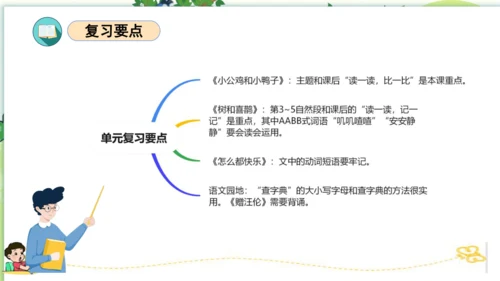 统编版一年级语文下册单元复习第三单元（复习课件）