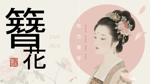粉色简约国风传统文化簪花PPT模板