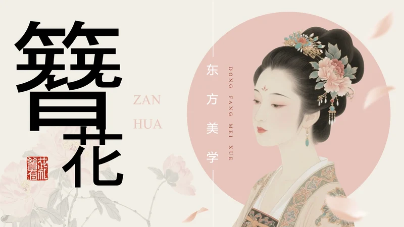 粉色简约国风传统文化簪花PPT模板