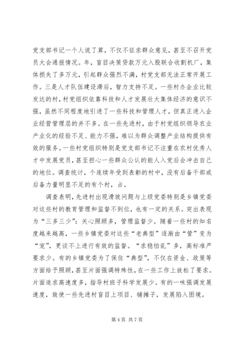 对先进村党组织长期保持先进的调查 (2).docx