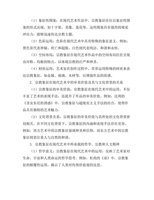 现代艺术中的宗教象征与意义解析