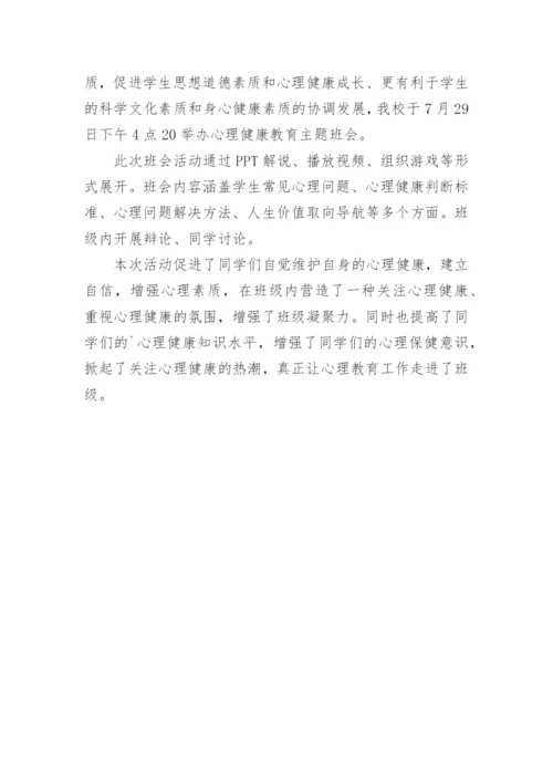 心理健康的简报.docx