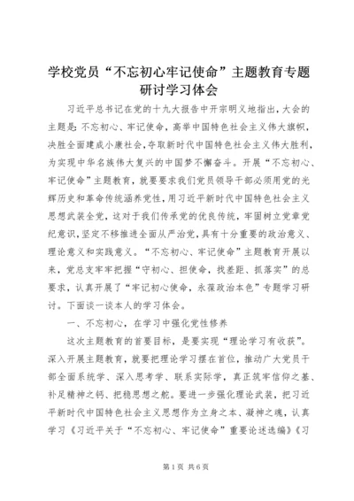 学校党员“不忘初心牢记使命”主题教育专题研讨学习体会.docx