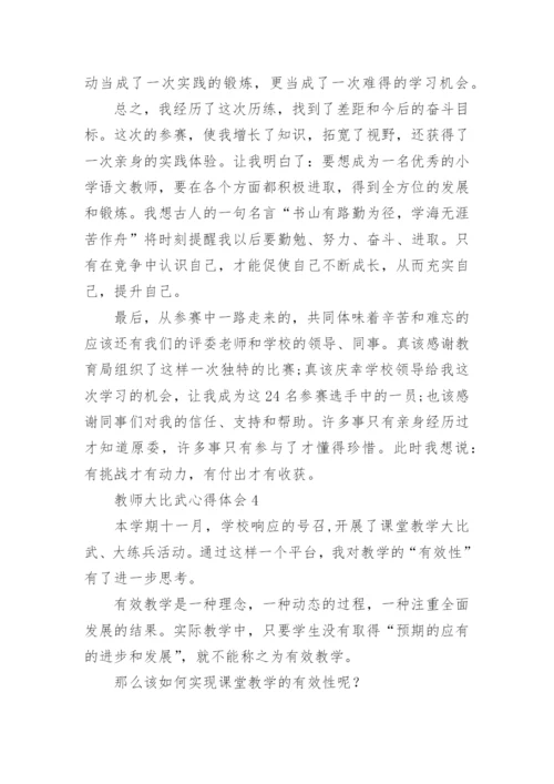 教师大比武心得体会.docx