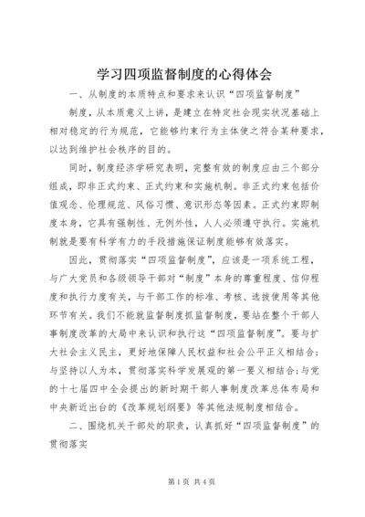 学习四项监督制度的心得体会 (3).docx