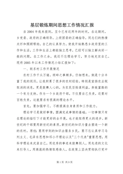 基层锻炼期间思想工作情况汇报.docx