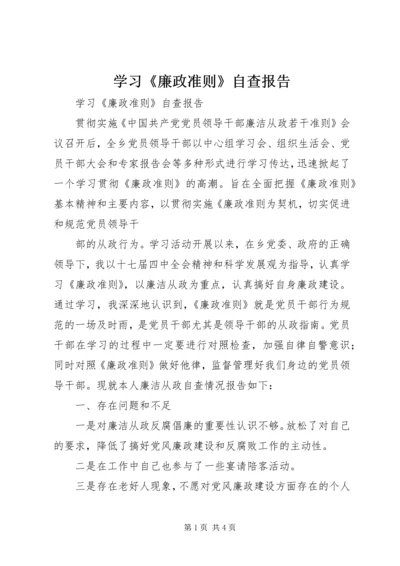 学习《廉政准则》自查报告 (4).docx