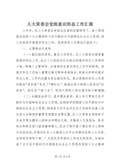 人大常委会党组意识形态工作汇报.docx