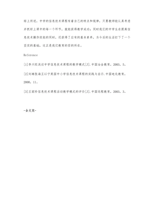 浅谈如何上好中学信息技术课张宇航.docx