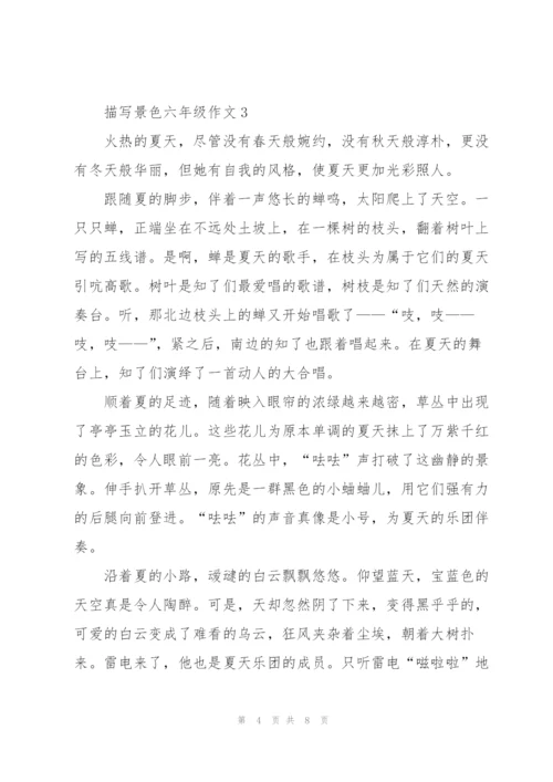 描写景色六年级作文5篇.docx