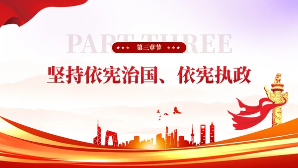 简约红色党建版学习纲要党课全面推进依法治国ppt