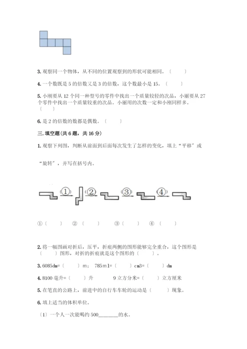 新五年级下册数学期末测试卷附答案(满分必刷).docx