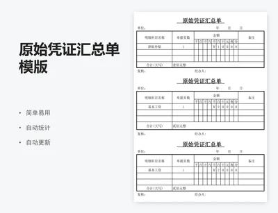 原始凭证汇总单模版
