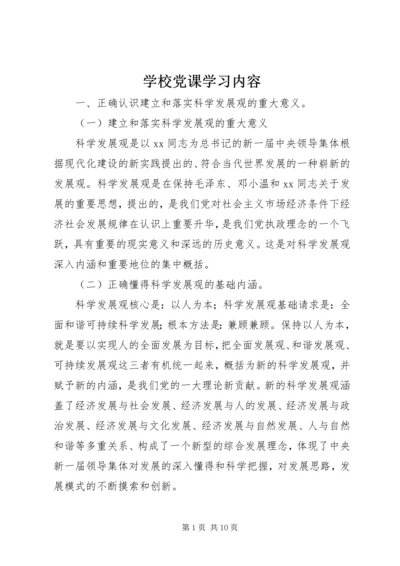 学校党课学习内容 (11).docx