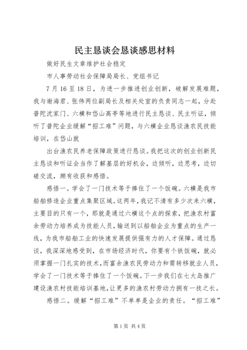 民主恳谈会恳谈感思材料 (2).docx