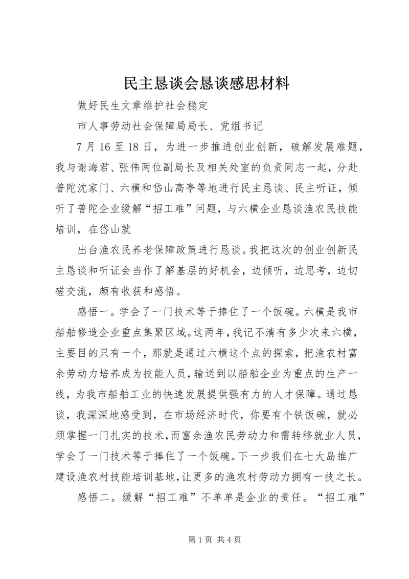 民主恳谈会恳谈感思材料 (2).docx