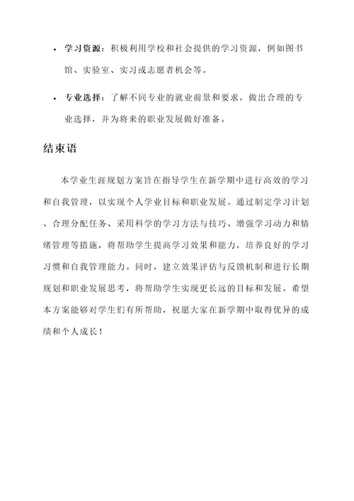 新学期学业生涯规划方案