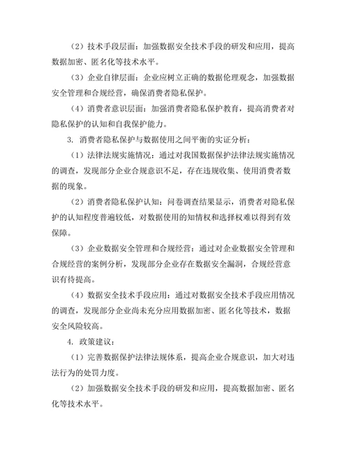 消费者隐私保护与数据使用之间的平衡