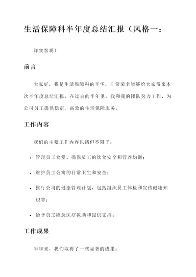生活保障科半年度总结汇报