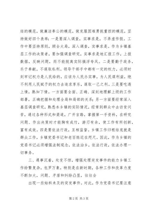 怎样当好一名乡镇党委副书记 (5).docx