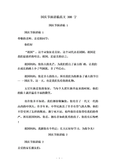 国庆节演讲稿范文300字