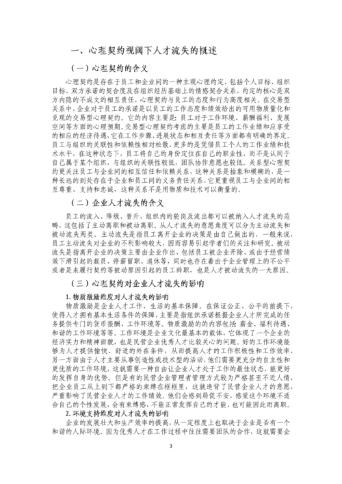 基于心理契约角度人才流失问题研究--毕业设计论文.docx