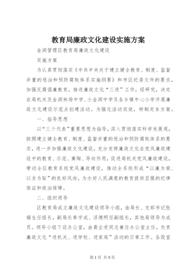 教育局廉政文化建设实施方案.docx