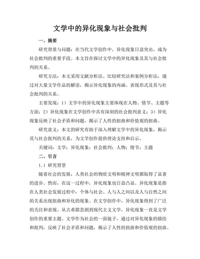 文学中的异化现象与社会批判