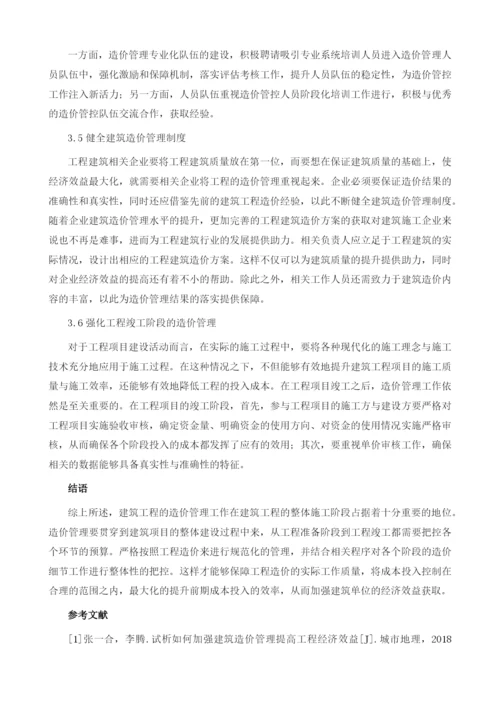 建筑造价管理提高工程经济效益探讨.docx