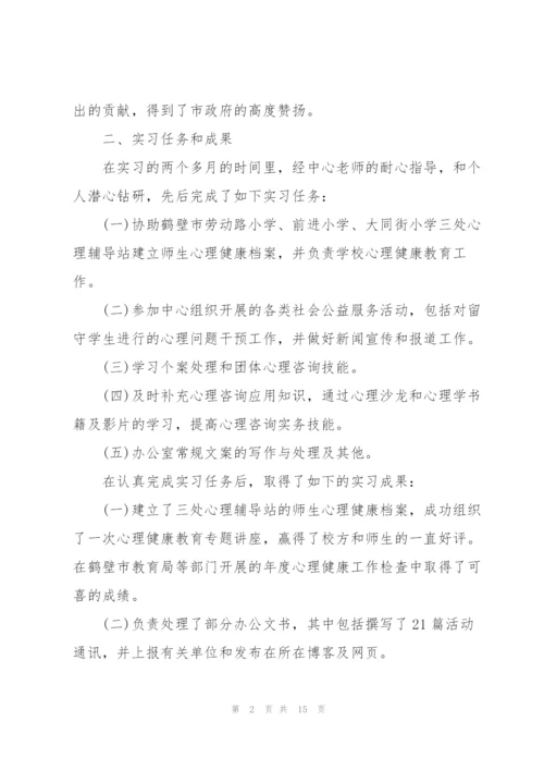 心理学实习总结范文3篇.docx