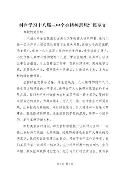 村官学习十八届三中全会精神思想汇报范文.docx