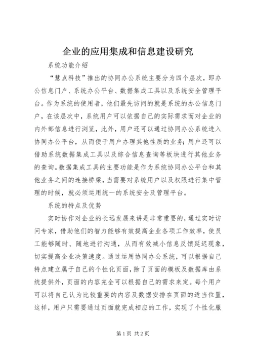 企业的应用集成和信息建设研究.docx