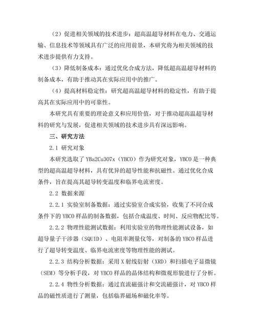 超高温超导材料的合成与性质研究