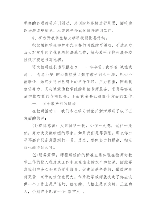 语文教研组长述职报告.docx