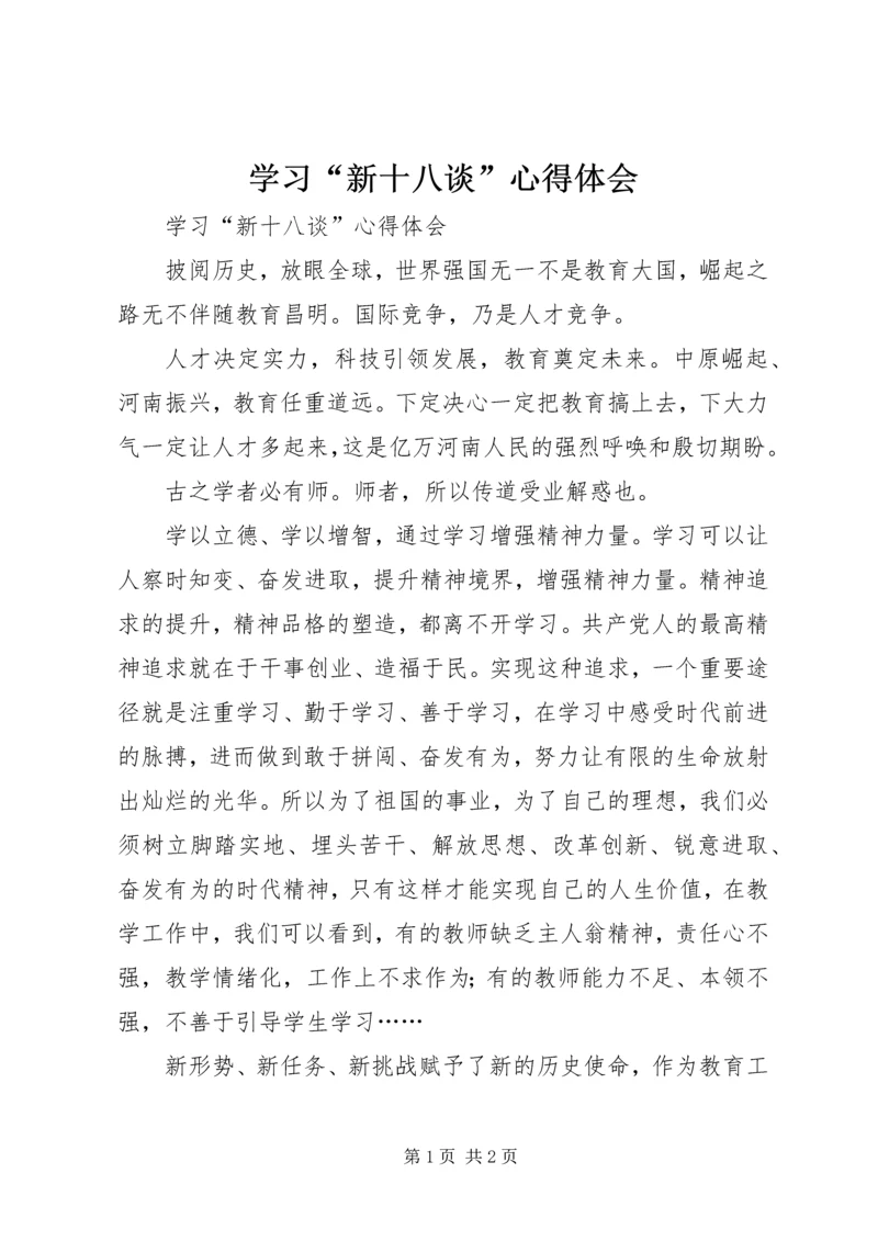 学习“新十八谈”心得体会 (2).docx