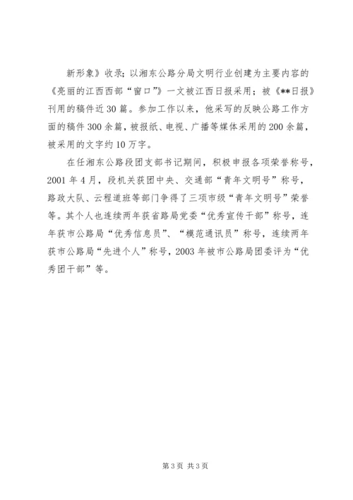 公路管理局组宣科组织宣传工作个人事迹材料_1.docx