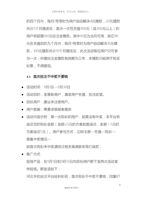 今年下半年手机投注整体营销规划方案.docx