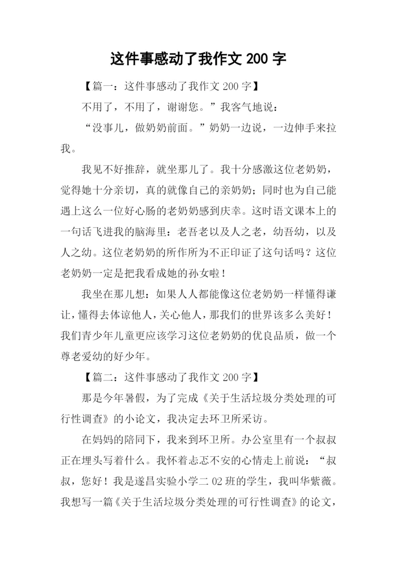 这件事感动了我作文200字.docx