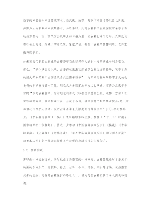 古籍出版与古籍保护关系刍议.docx