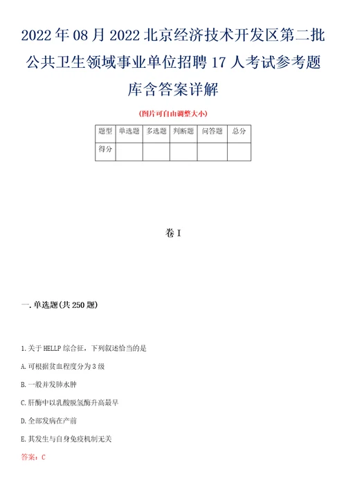 2022年08月2022北京经济技术开发区第二批公共卫生领域事业单位招聘17人考试参考题库含答案详解